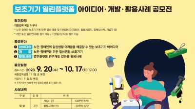 [국립재활원] 보조기기 열린플랫폼 아이디어·개발·활용사례 공모전