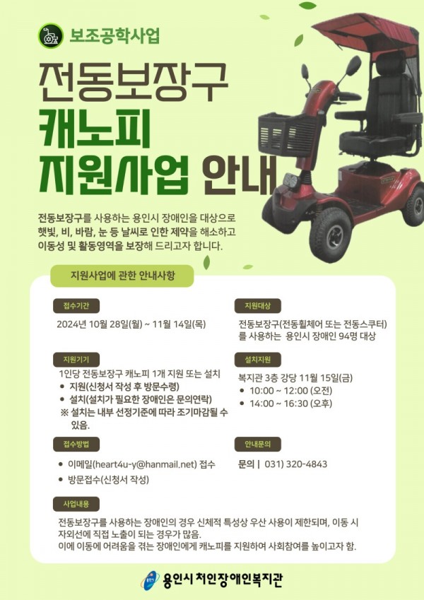 전동보장구 캐노피 지원사업 안내문.jpg